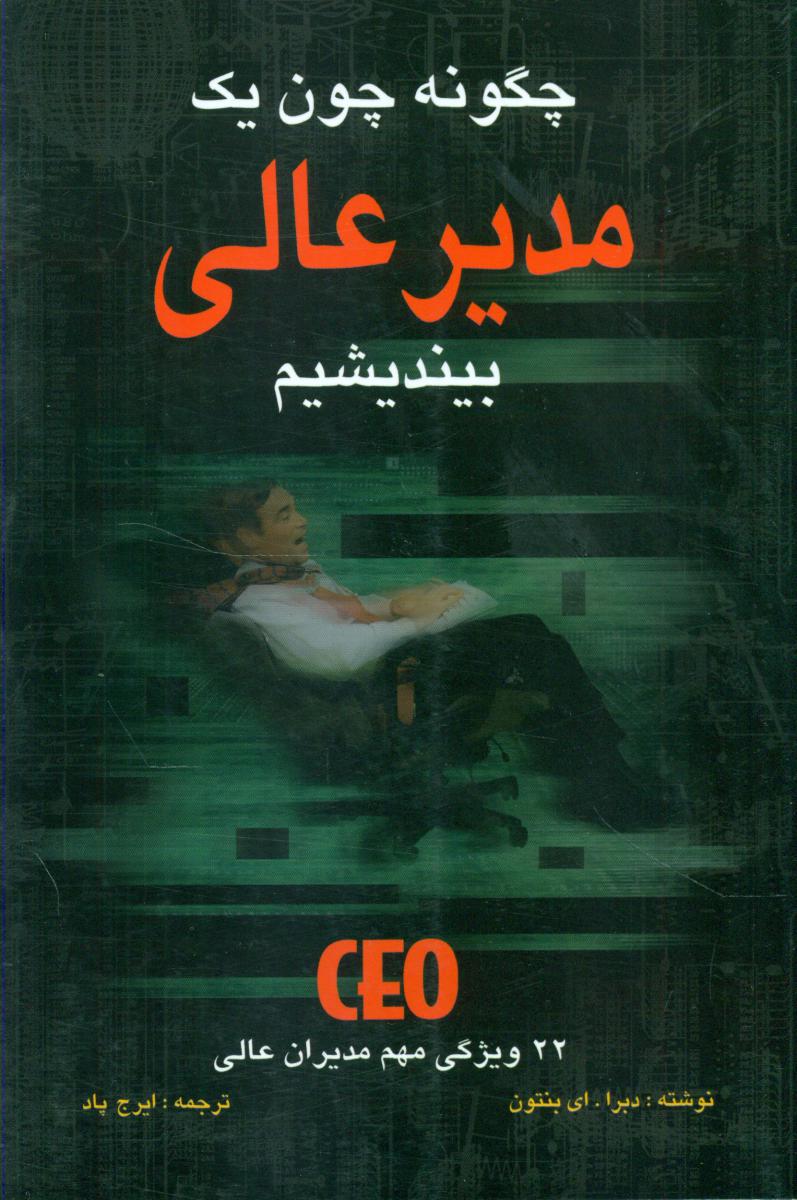 چگونه ‏چون‏ یک‏ مدیر عالی‏ بیندیشیم‏ / سهامی