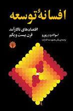 افسانه توسعه‏ (رقعی) / اختران