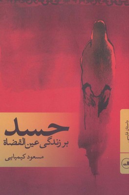 حسد /مسعود کیمیایی / ثالث