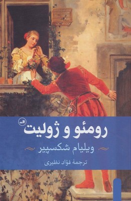 رومئو و ژولیت‏/ثالث‏