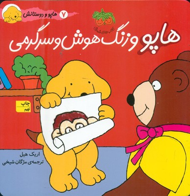 هاپو و دوستان 7_ هاپو و زنگ ‏هوش ‏و سرگرمی / افق
