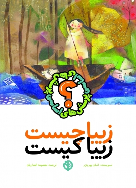 زیبا چیست‏ زیبا کیست / صابرین