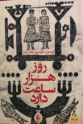 روز هزار ساعت دارد/افق