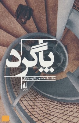 پاگرد (ادبیات امروز) /افق