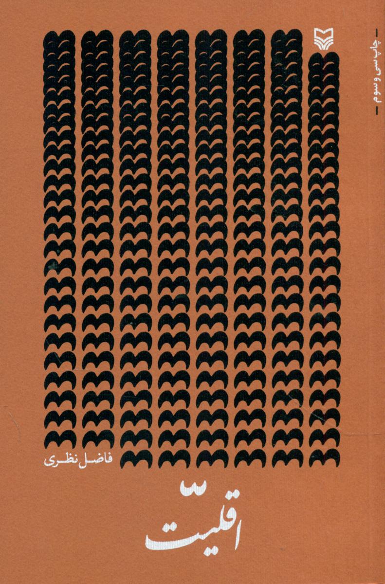 اقلیت /فاضل ‏/سوره مهر