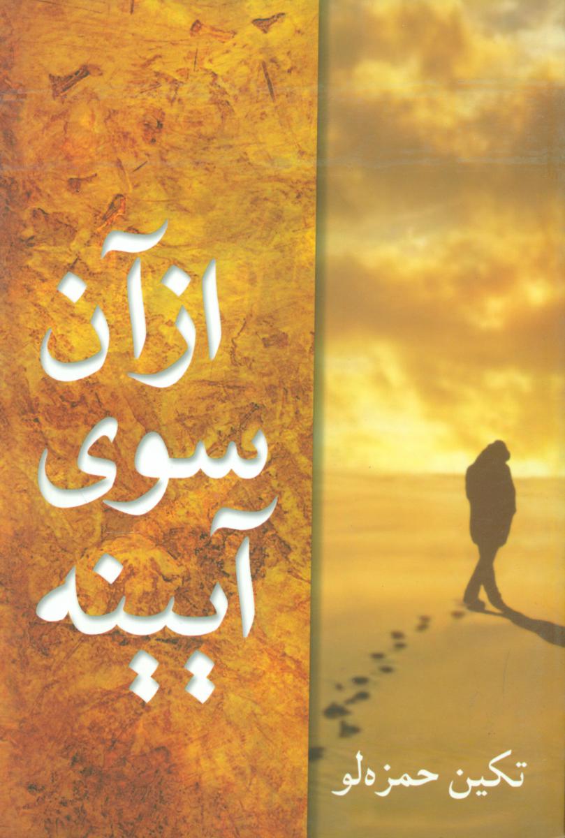 از آن‏ سوی ‏آیینه / شادان