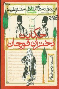 حکایت‏ دختران‏ قوچان ‏/ روشنگران