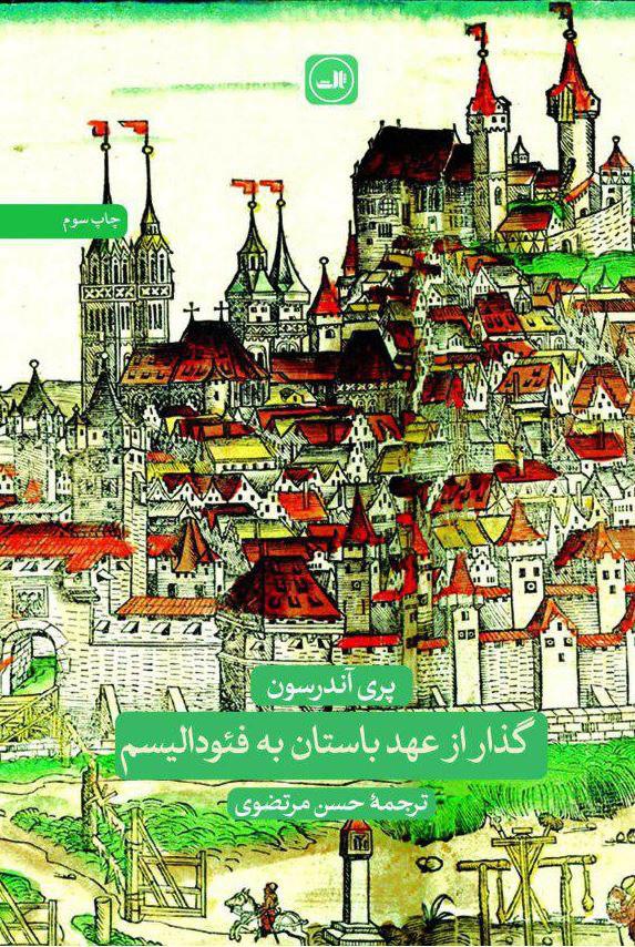 گذار از عهد باستان به فئودالیسم‏ / ثالث