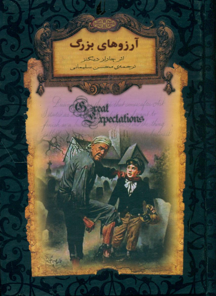 رمان‏ های ‏جاویدان‏ 10_آرزو های ‏بزرگ‏/افق