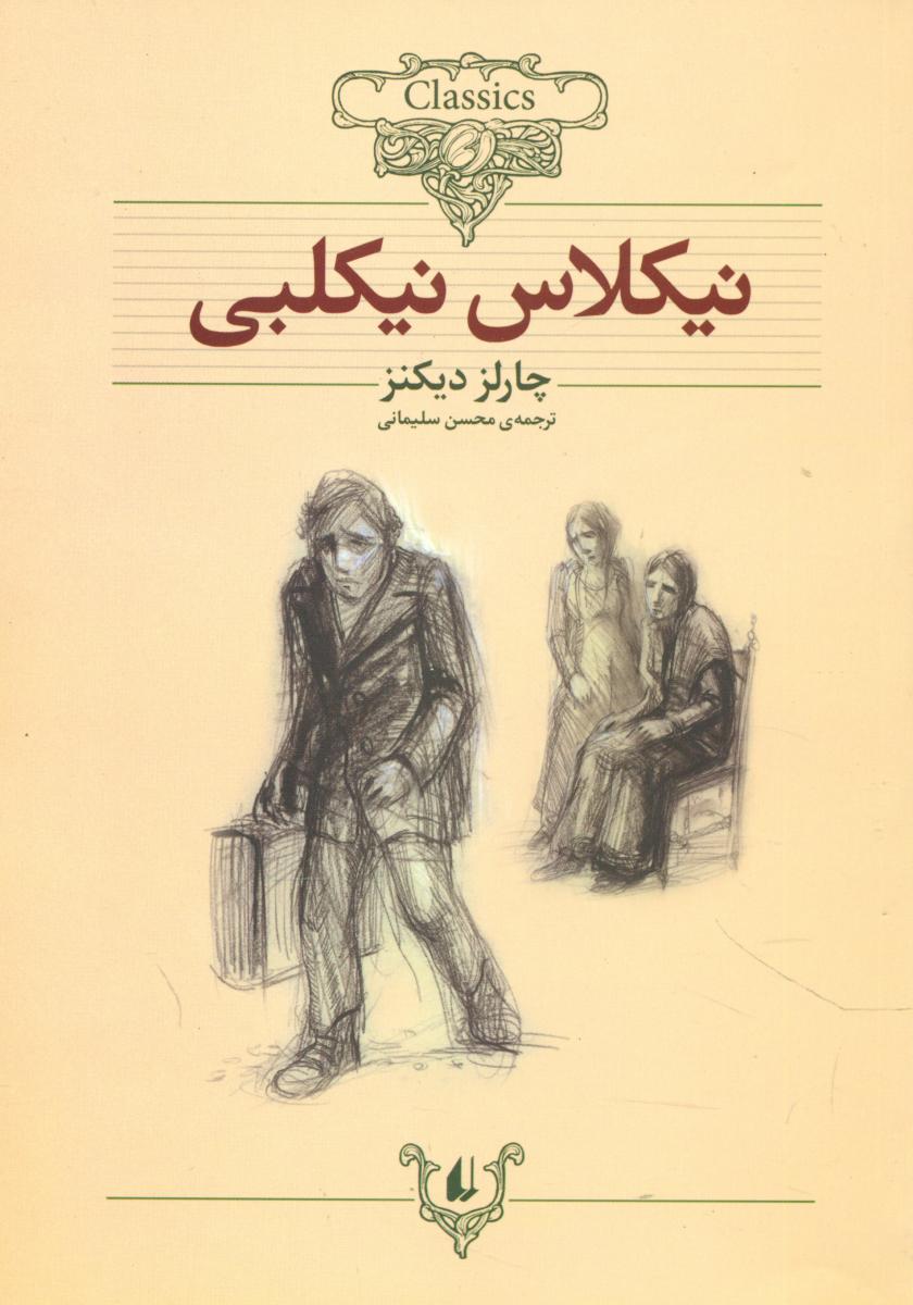 کلکسیون‏ کلاسیک‏_نیکلاس‏ نیکلبی‏/افق