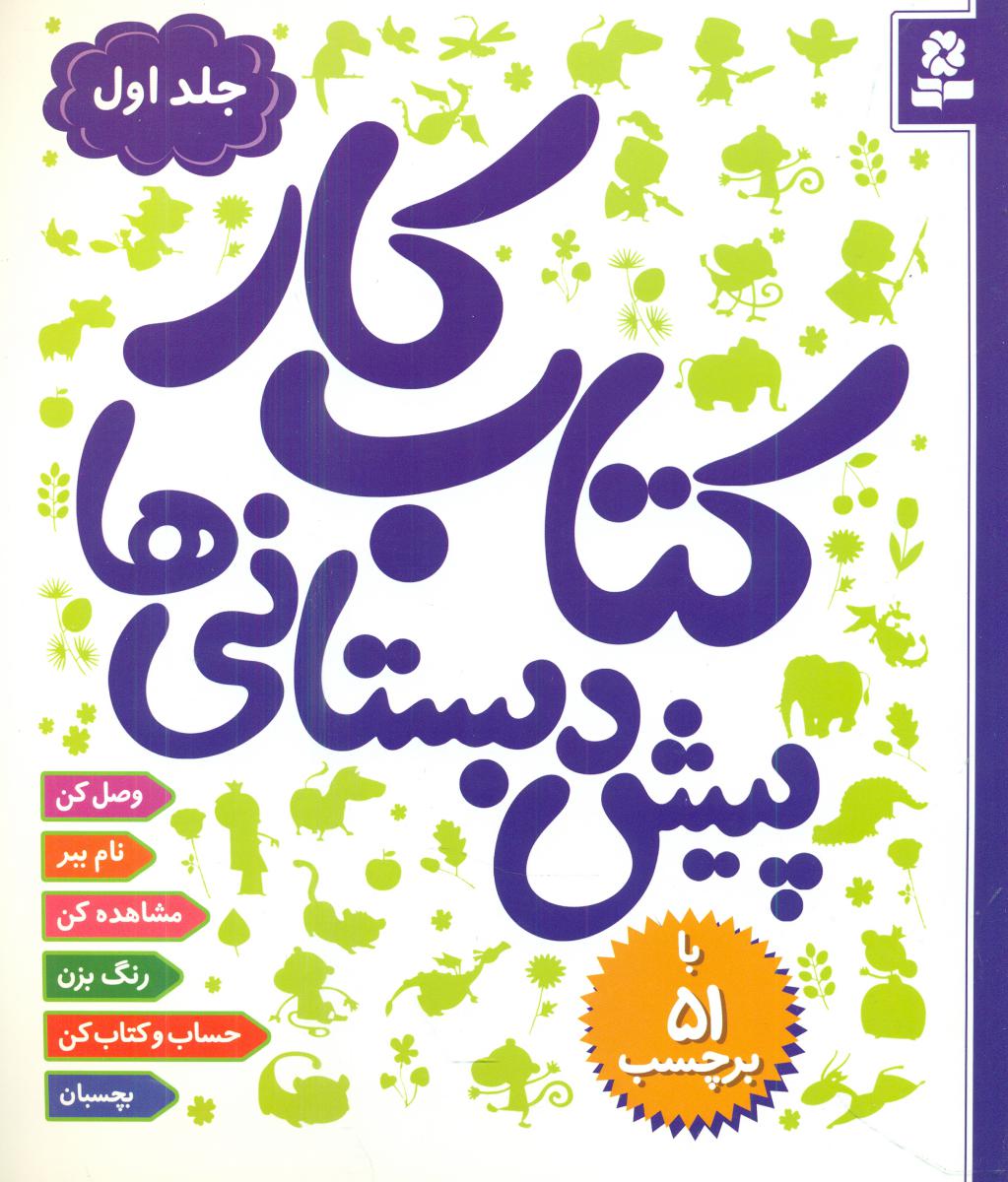 کتاب‏ کار پیش‏ دبستانی‏ ها 1_ 51 برچسب/قدیانی