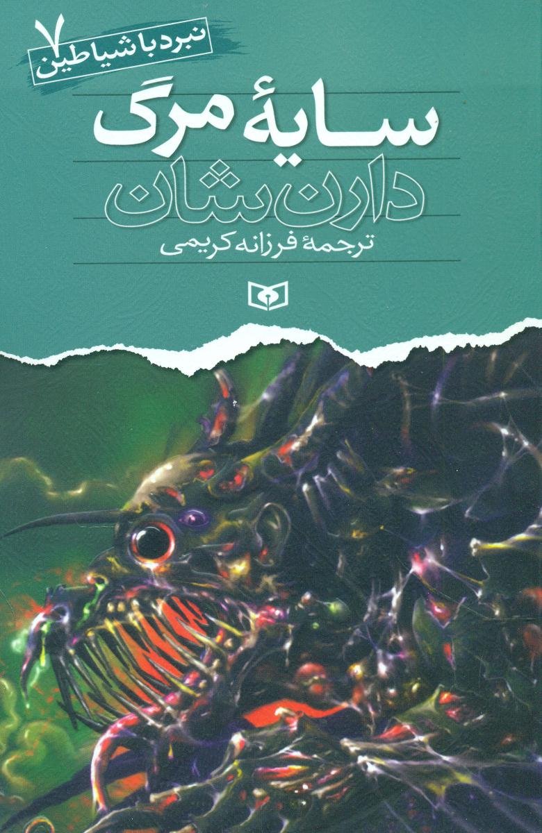 نبرد با شیاطین‏ 7_ سایه مرگ / قدیانی