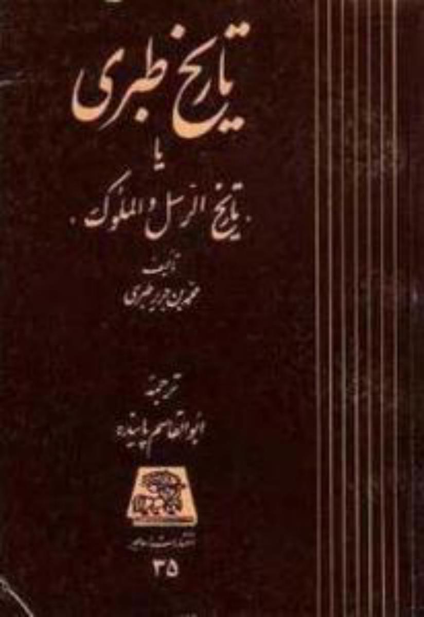 تاریخ‏ طبری ‏(16جلدی‏) / اساطیر