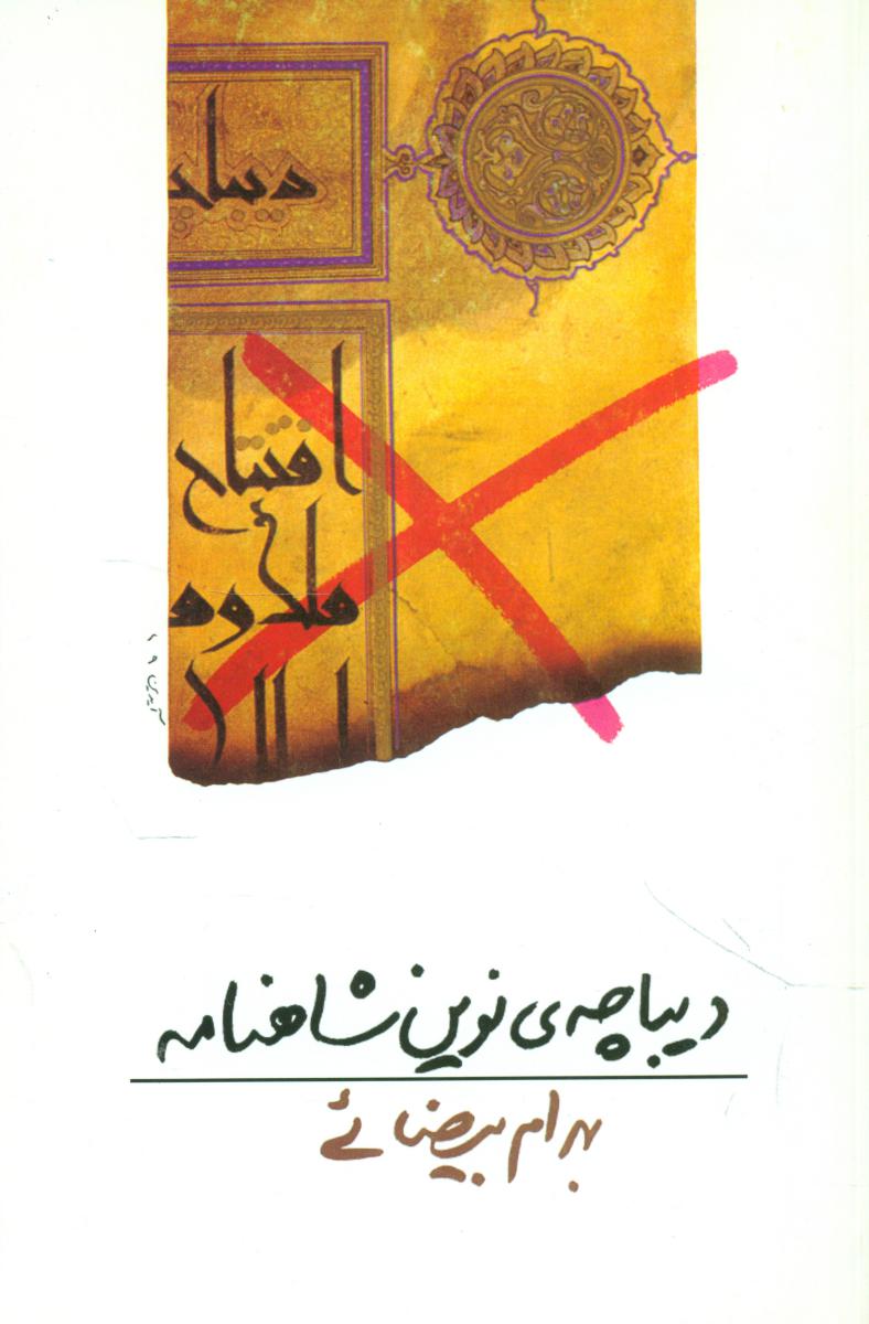 دیباچه‏ ی ‏نوین‏ شاهنامه‏ / روشنگران