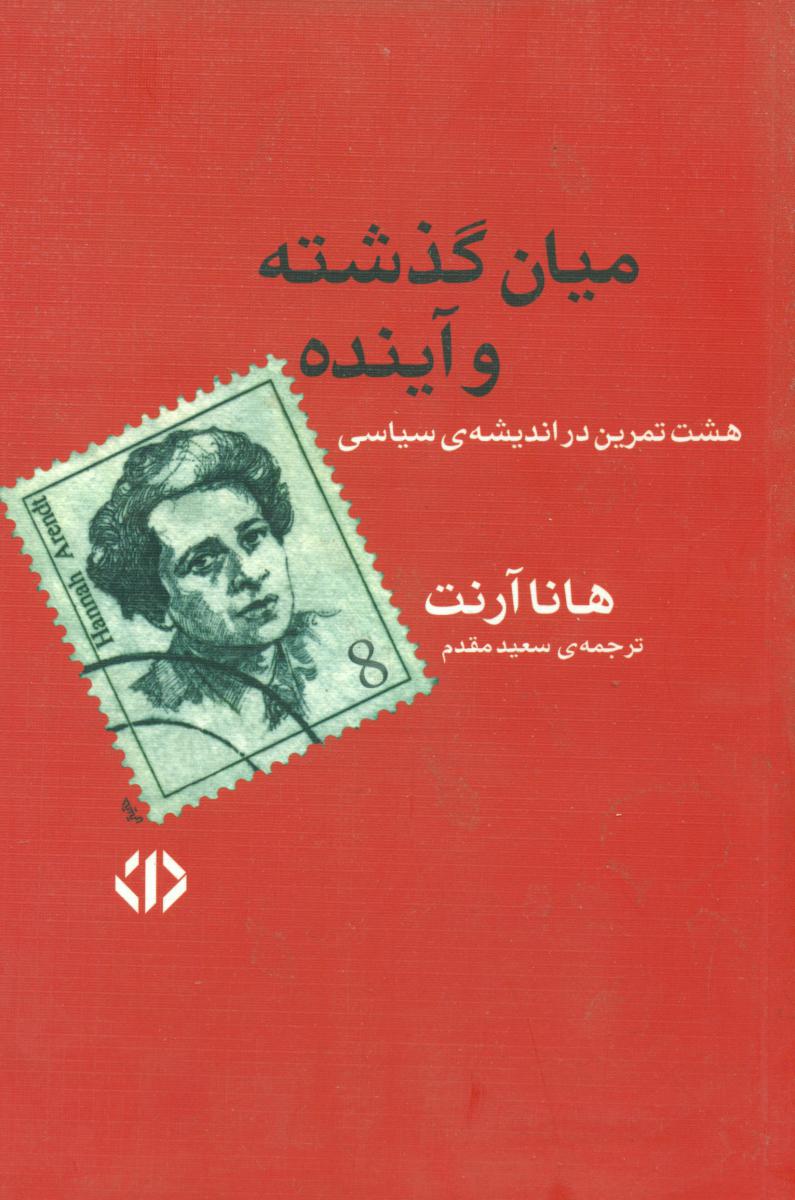 میان ‏گذشته ‏و آینده ‏/ اختران