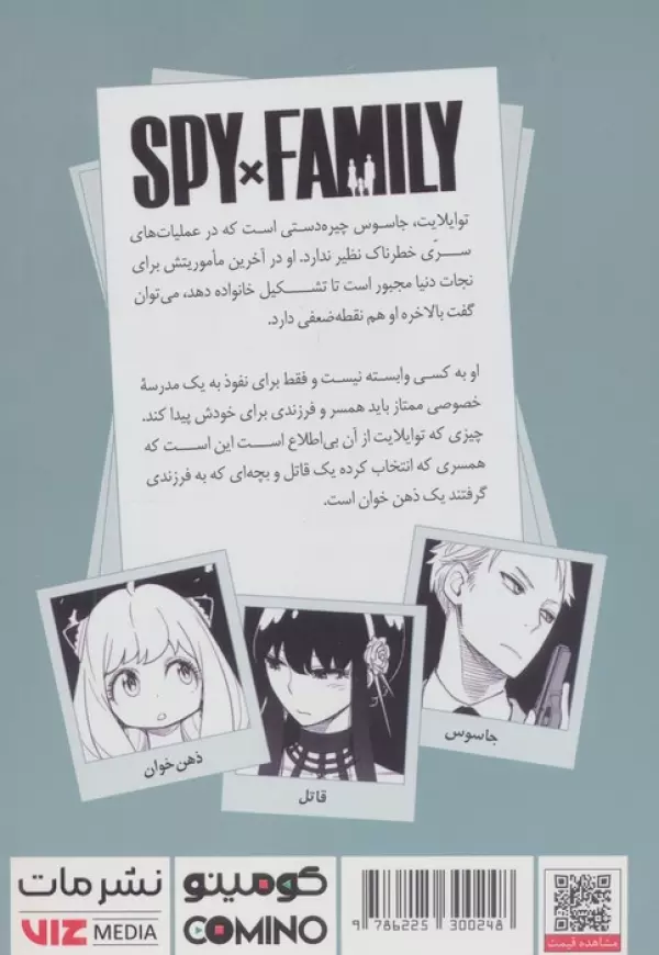 مانگا فارسي خانواده جاسوس 1 (SPY FAMILY) - تصویر 2