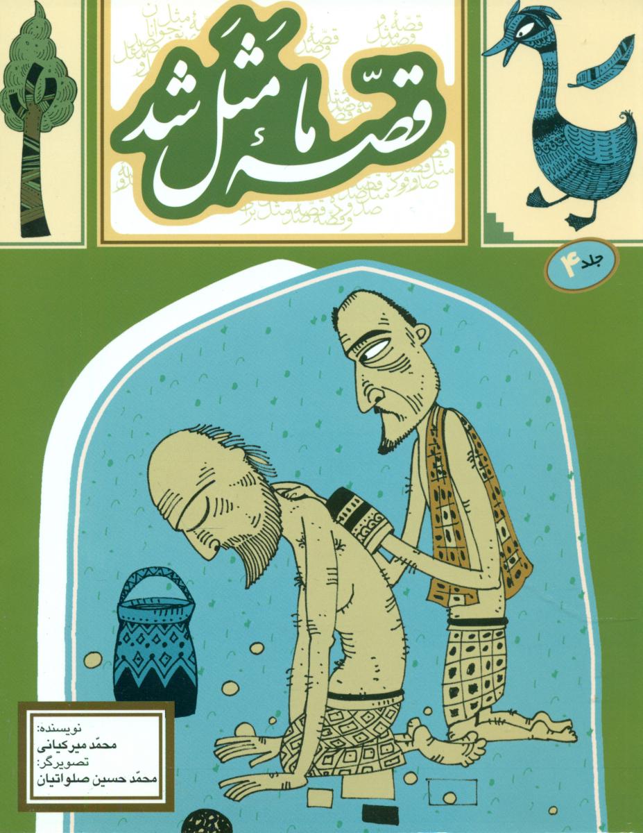 قصه ما مثل شد4_وزیری/به نشر
