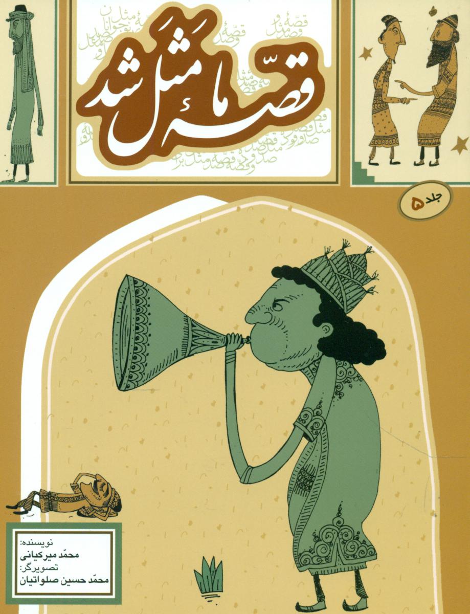 قصه ما مثل شد5_وزیری/به نشر