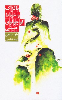 بالزاک‏ و خیاط کوچولوی‏ چینی‏/روزبهان