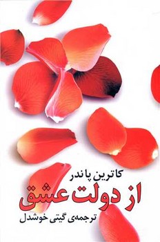از دولت‏ عشق ‏/ روشنگران