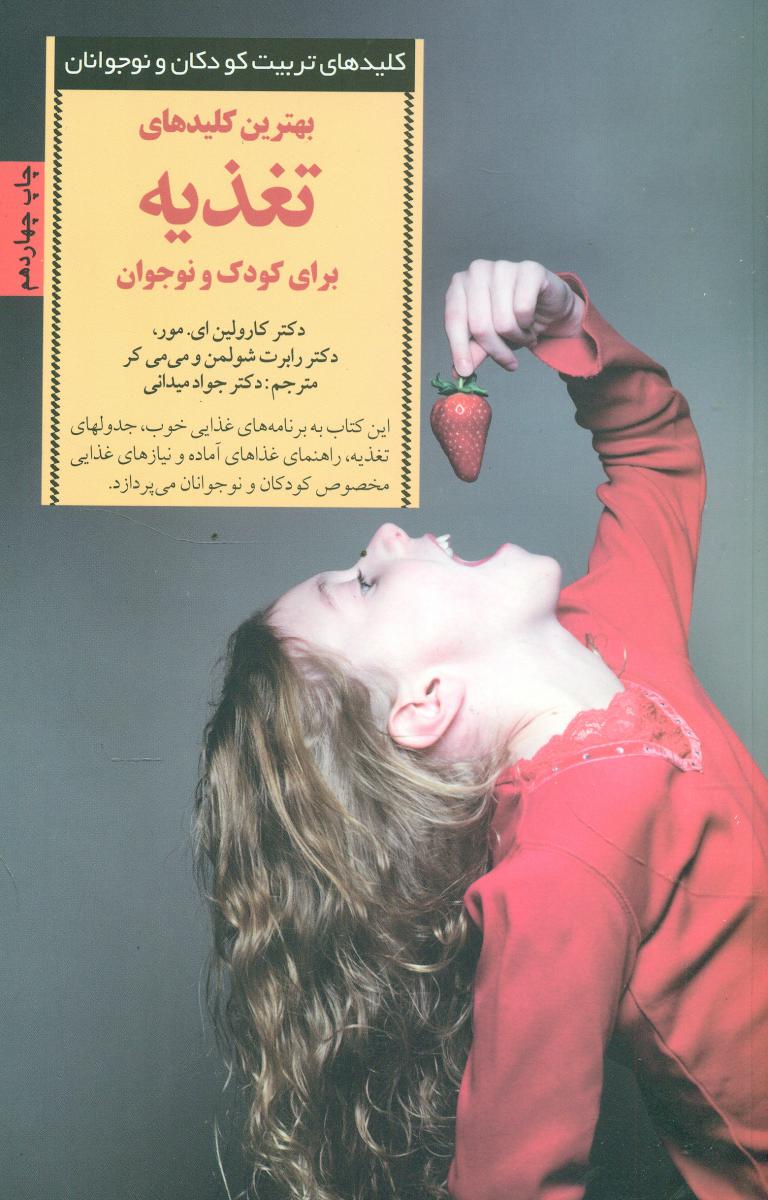 بهترین کلیدهای تغذیه برای‏ کودک‏ و نوجوان‏/صابرین