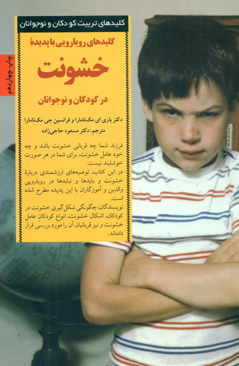کلید رویارویی با پدیده خشونت‏ درکودکان‏ ونوجوانان‏/صابرین