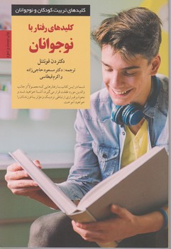 کلیدهای رفتار با نوجوانان‏/صابرین