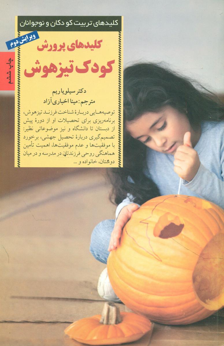 کلید پرورش کودک تیز هوش /صابرین