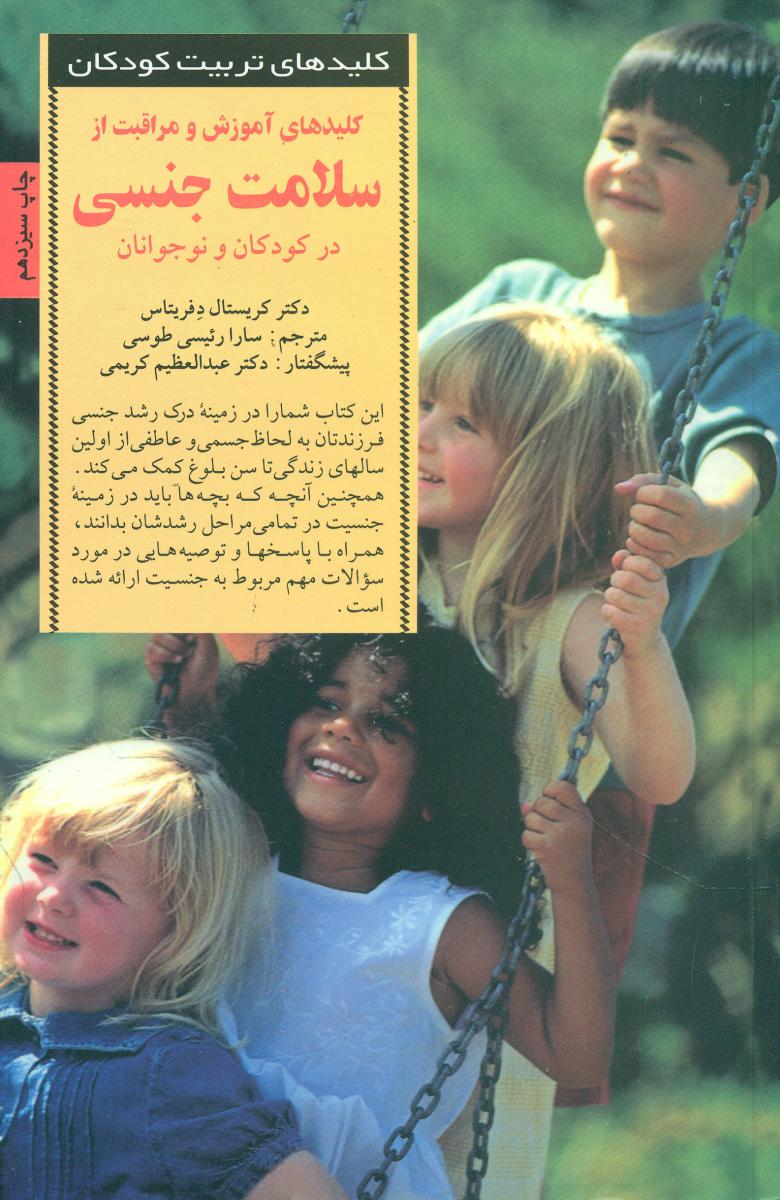 کلیدهای آموزش و مراقبت از سلامت‏ جنسی‏ در کودکان و نوجوانان/صابرین
