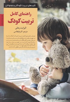 راهنمای‏ کامل‏ تربیت کودک ‏/ صابرین