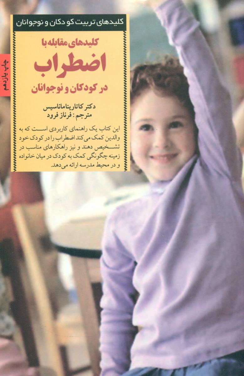 کلید های مقابله ‏با اضطراب‏ در کودکان‏ و..../صابرین
