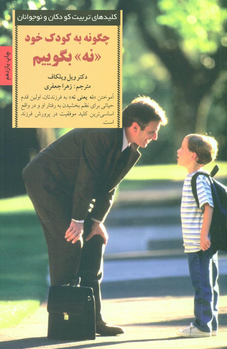 چگونه ‏به‏ کودک‏ خود نه‏ بگویم ‏/ صابرین