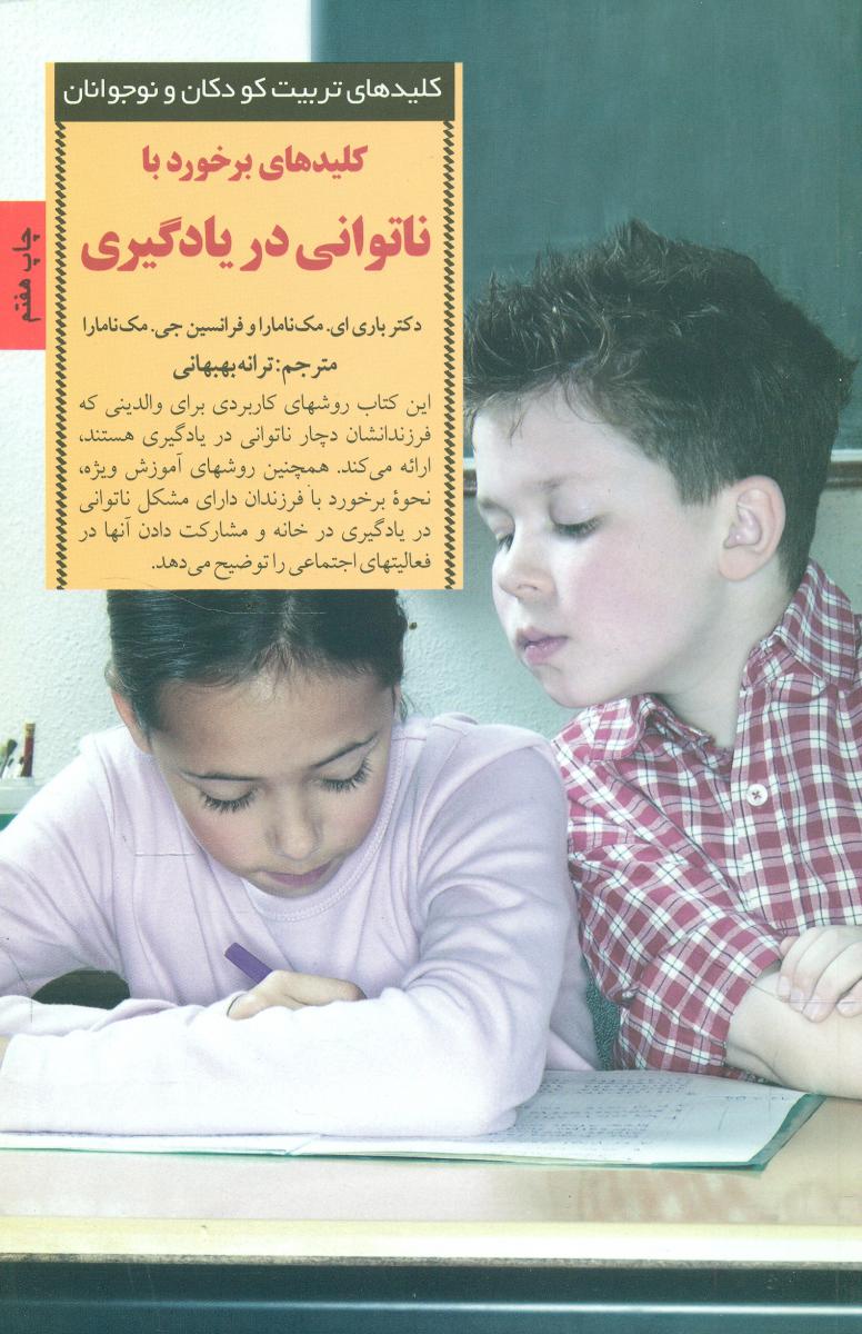 کلید برخورد با ناتوانی‏ در یادگیری‏/صابرین