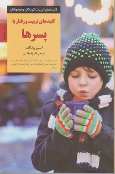 کلیدهای تربیت و رفتار با پسرها / صابرین