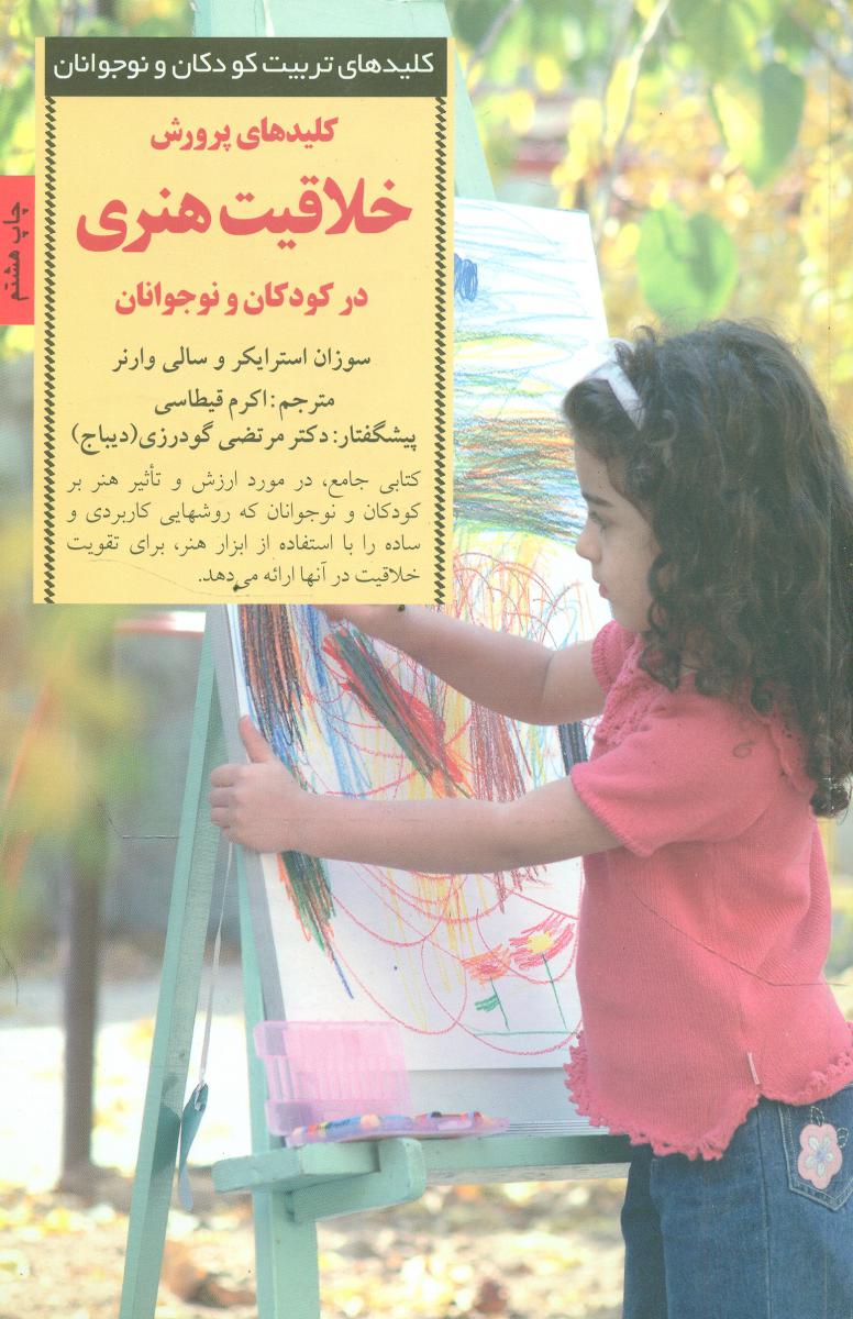 کلید های پرورش‏ خلاقیت‏ هنری‏ درکودکان‏ و.../صابرین