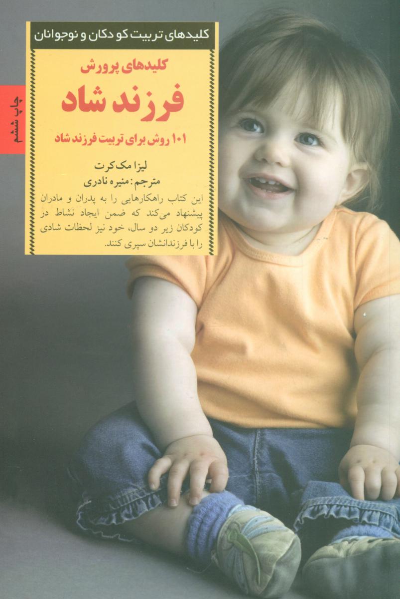 کلید های پرورش فرزند شاد 101 روش ... / صابرین