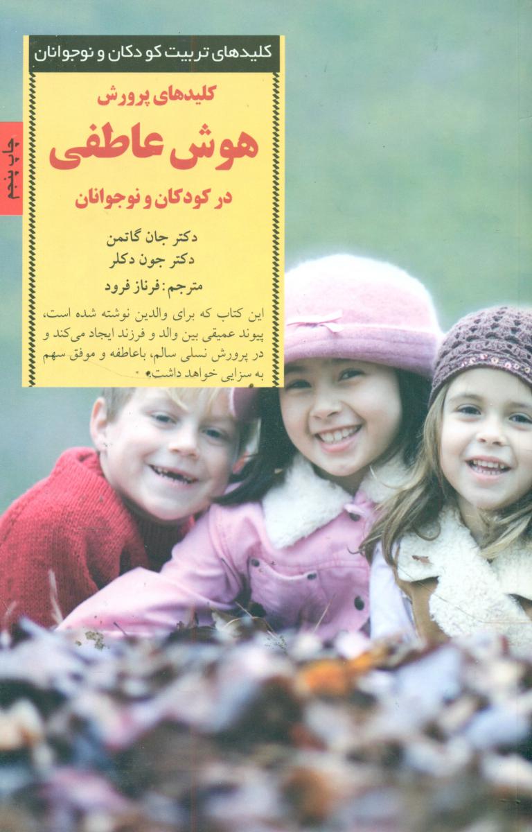 کلید های پرورش هوش‏ عاطفی‏ در کودکان و نوجوانان / صابرین