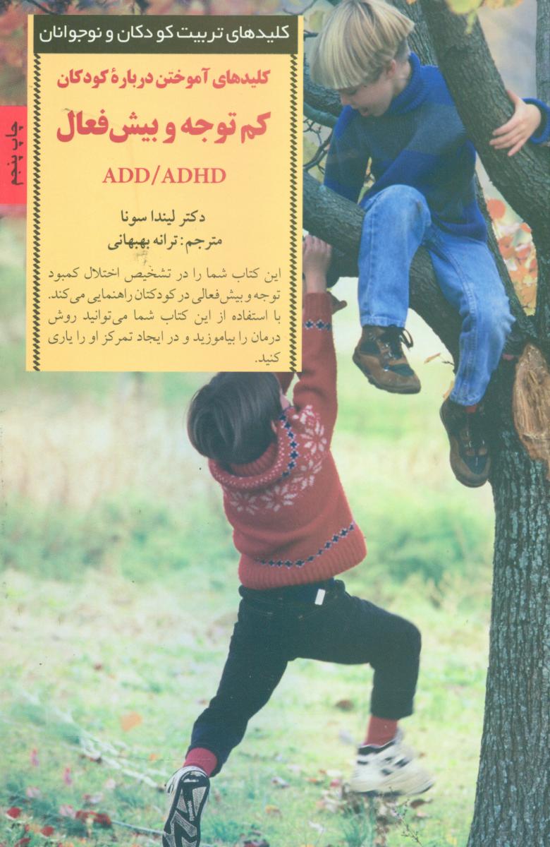 کلید های آموختن درباره کودکان کم ‏توجه ‏و بیش‏ فعال‏/صابرین