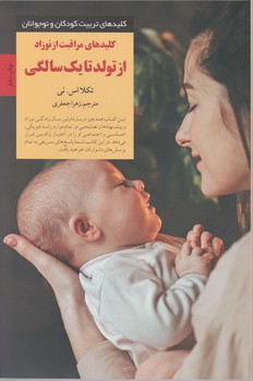 کلیدهای مراقبت ‏از نوزاد از تولد تا یک‏ سالگی / صابرین