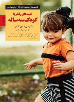 کلیدهای رفتار با کودک‏ 3 ساله‏/صابرین