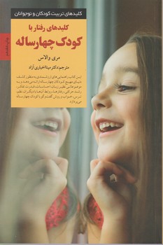 کلیدهای رفتار با کودک‏ 4 ساله‏ / صابرین