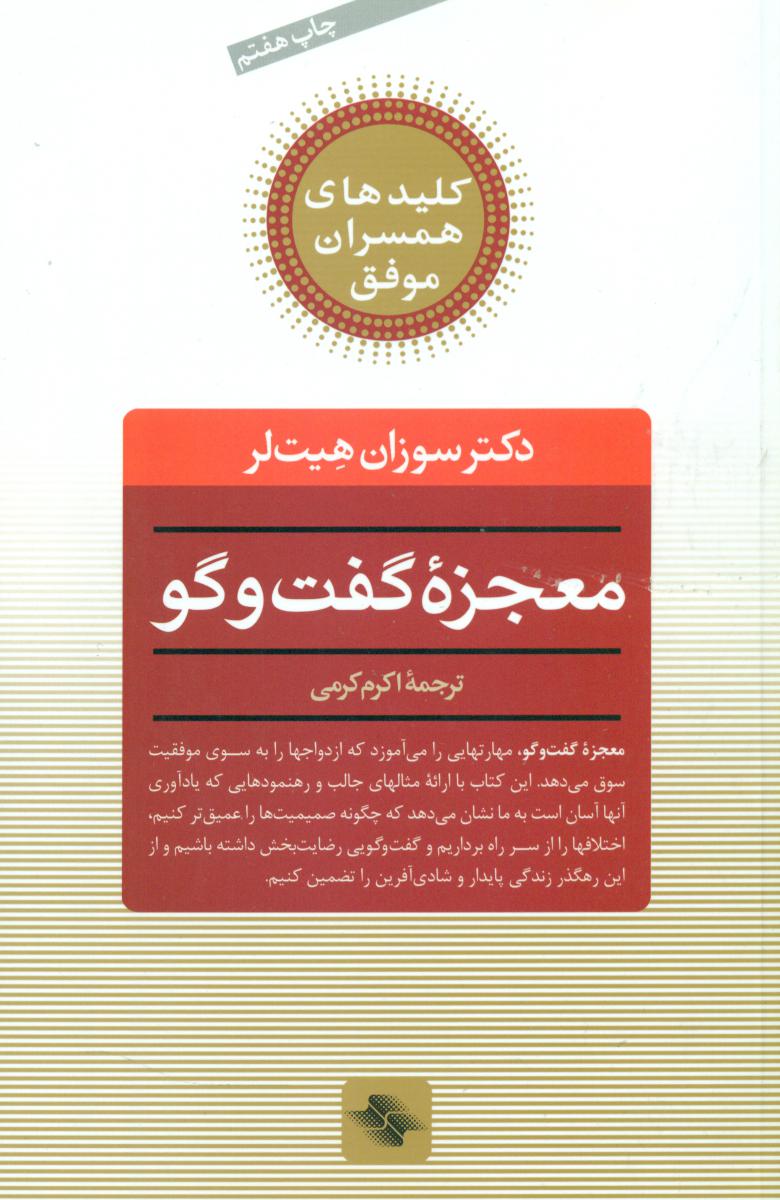 معجزه‏ گفت‏ و گو/صابرین