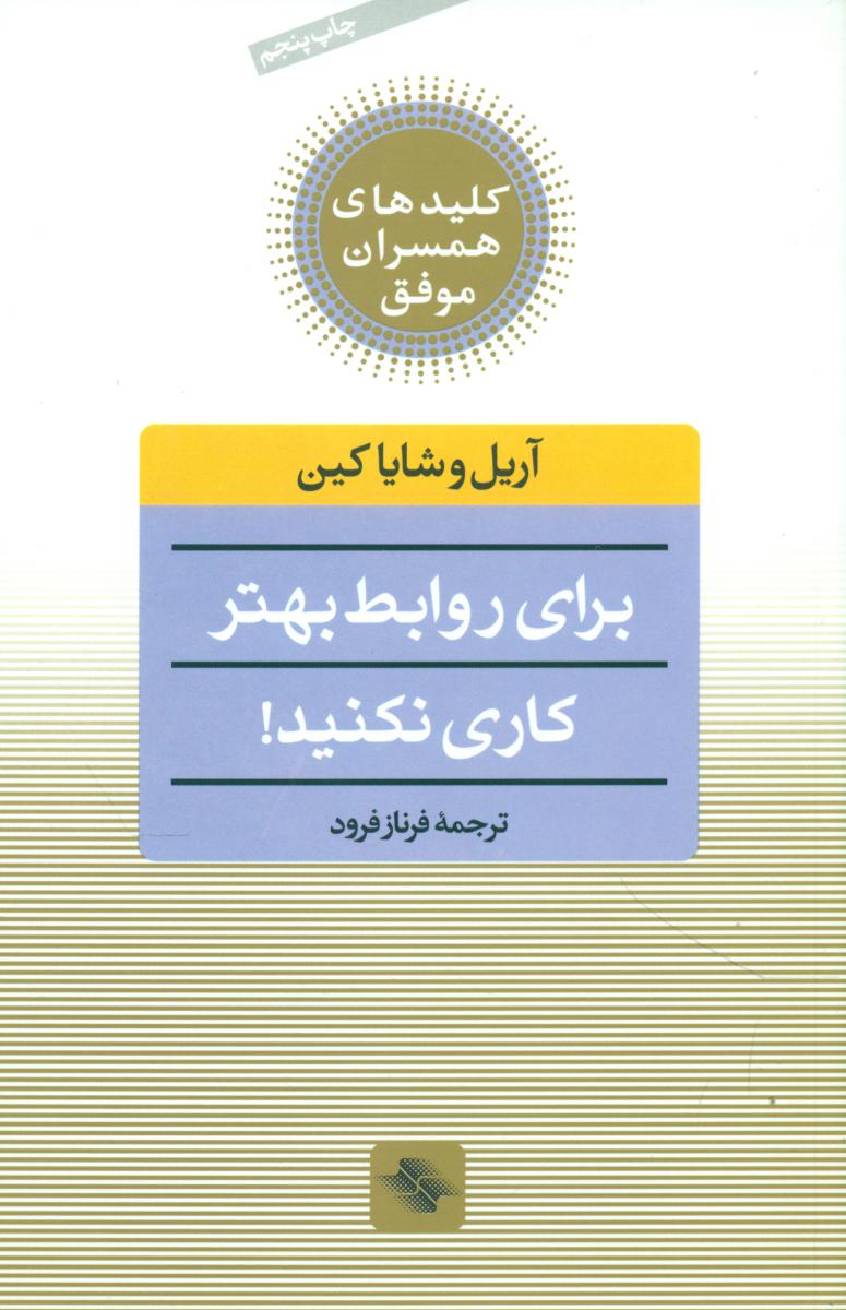 برای‏ روابط بهتر کاری‏ نکنید /صابرین