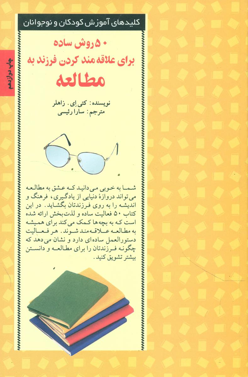 50 روش ساده برای علاقه مند کردن‏ فرزند به‏ مطالعه‏/صابرین
