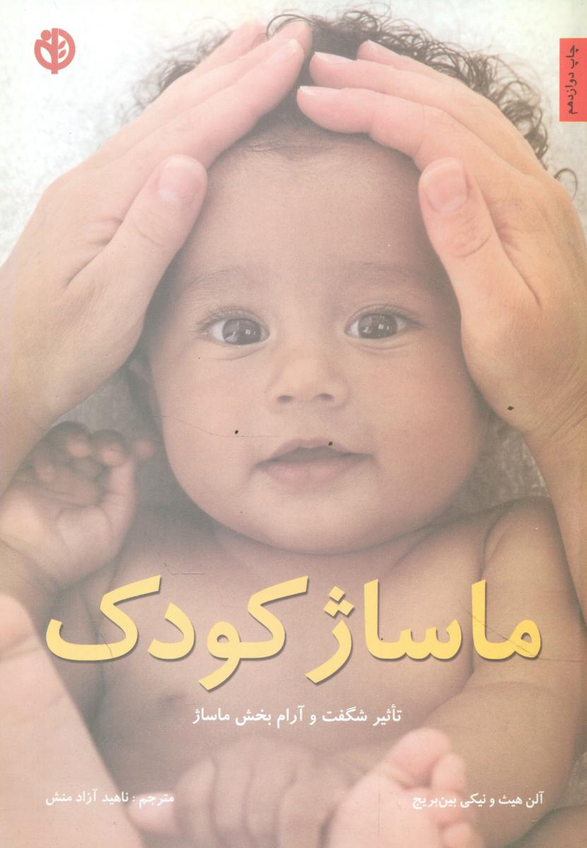 ماساژ کودک‏/صابرین‏