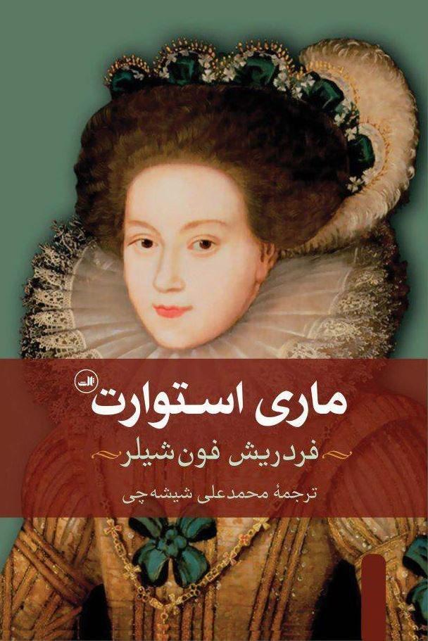 ماری استوارت/ ثالث