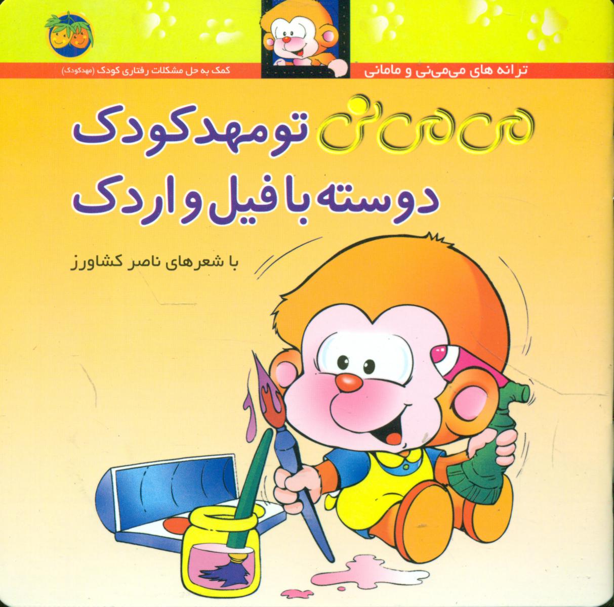می‏ می‏ نی شمیز‏ 8_ تو مهد کودک/افق