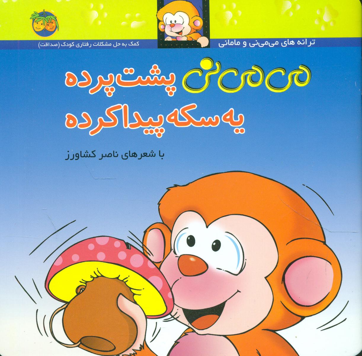 می ‏می‏ نی‏ شمیز 9_ پشت‏ پرده‏/افق