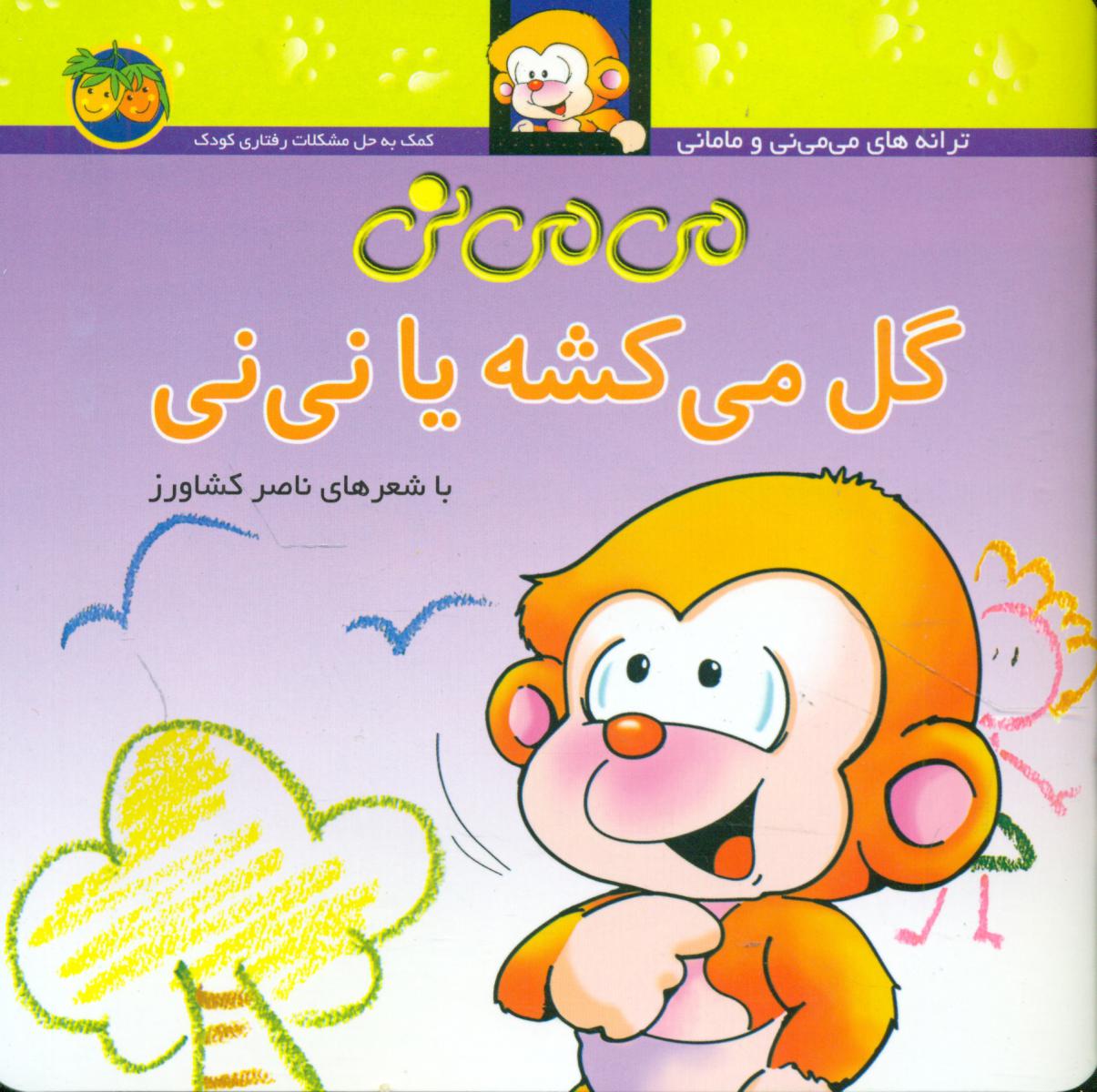 می‏ می ‏نی شمیز 2_ گل‏ می ‏کشه‏ یا نی ‏نی/افق