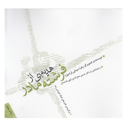 هدیه‏ ای‏از فرشته‏مادر/ صابرین